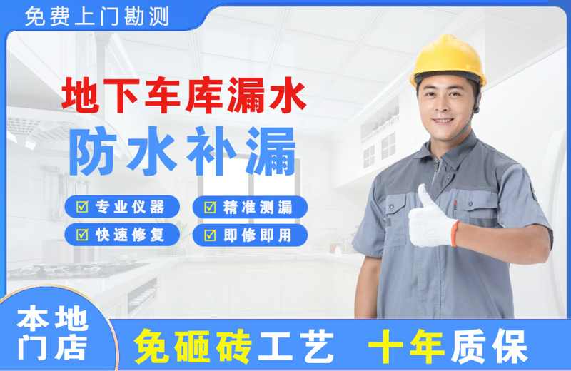 进贤地下车库漏水维修